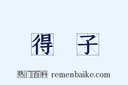 得琫子是什么意思的图片
